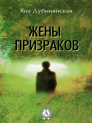 cover image of Жены призраков